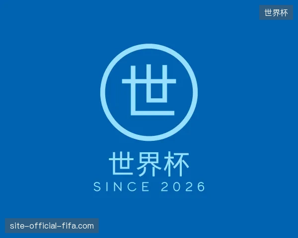 介绍世界杯官方