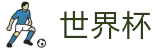 2026世界杯竞猜网站专区-洞悉绿茵风云